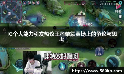 IG个人能力引发热议王者荣耀赛场上的争论与思考