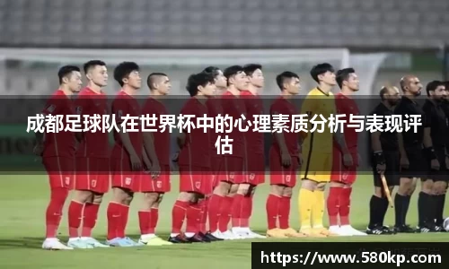 成都足球队在世界杯中的心理素质分析与表现评估