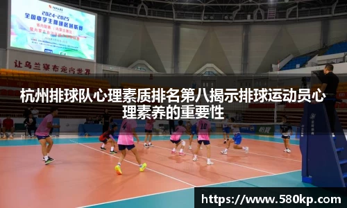 杭州排球队心理素质排名第八揭示排球运动员心理素养的重要性