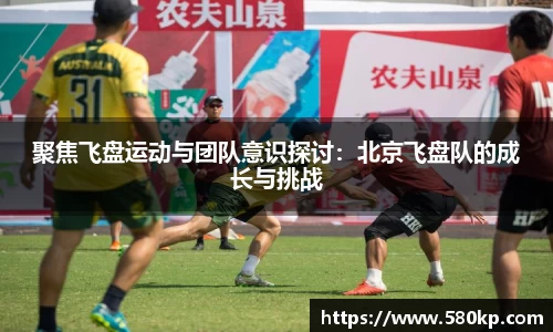 聚焦飞盘运动与团队意识探讨：北京飞盘队的成长与挑战