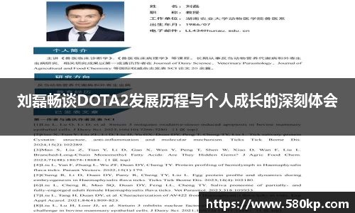 刘磊畅谈DOTA2发展历程与个人成长的深刻体会