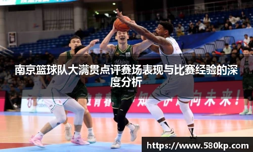 南京篮球队大满贯点评赛场表现与比赛经验的深度分析