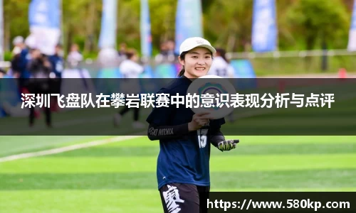 深圳飞盘队在攀岩联赛中的意识表现分析与点评