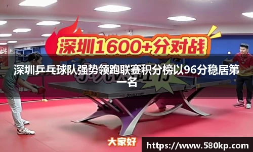 深圳乒乓球队强势领跑联赛积分榜以96分稳居第一名