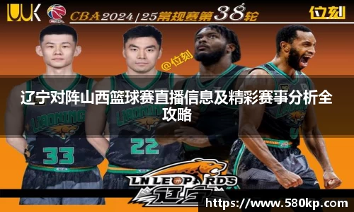 辽宁对阵山西篮球赛直播信息及精彩赛事分析全攻略