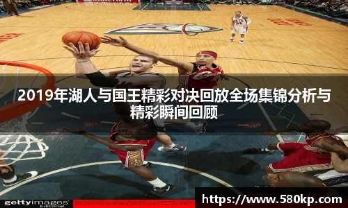 2019年湖人与国王精彩对决回放全场集锦分析与精彩瞬间回顾