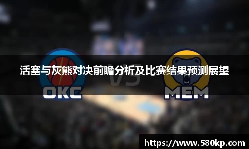 活塞与灰熊对决前瞻分析及比赛结果预测展望